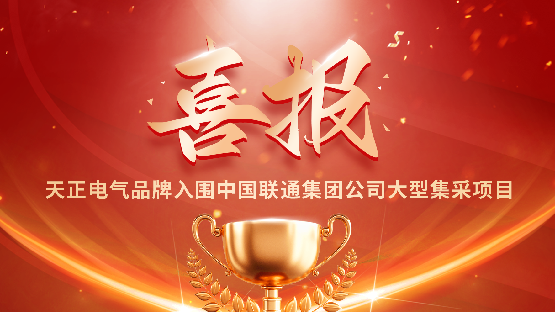 喜报丨pg电子试玩入围中国联通大型集采项目