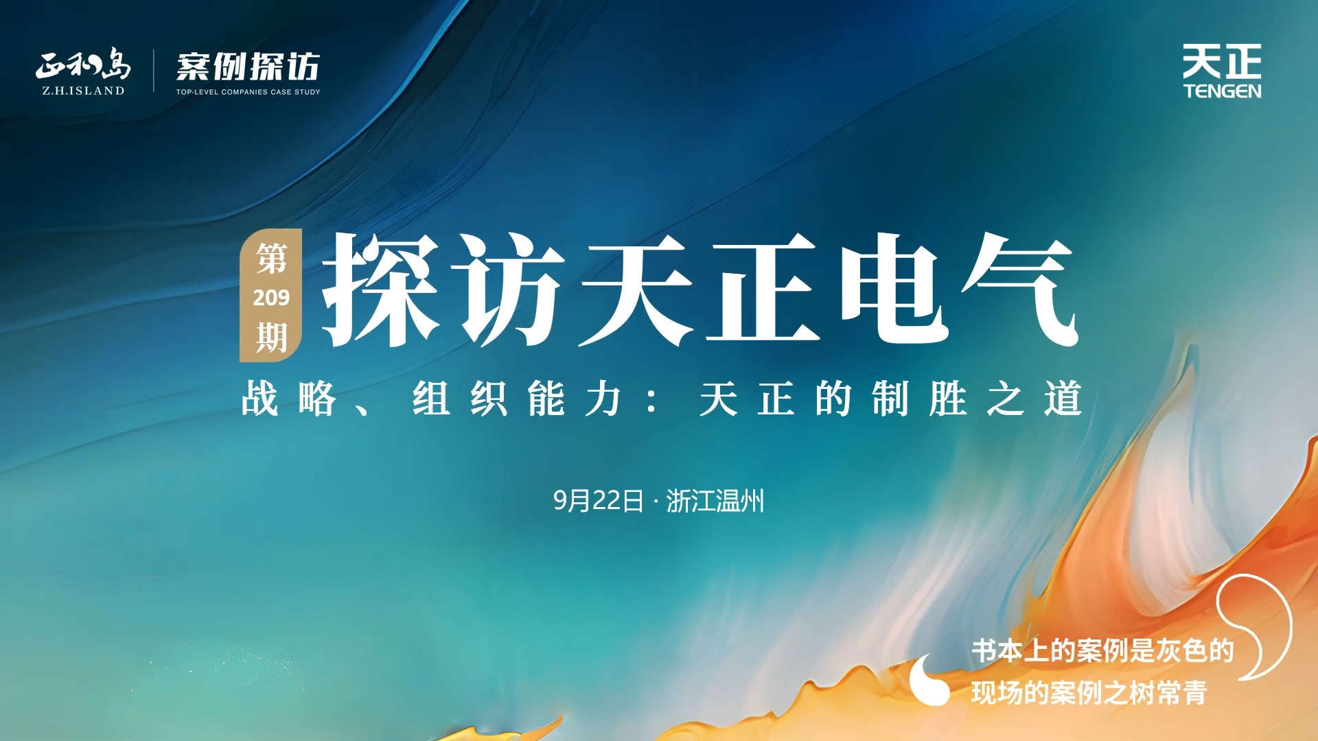 企业做久，人生做赢，不忘初心赢未来！正和岛 走进pg电子试玩，探访制胜之道